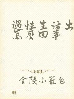 过性生活出血是怎么回事