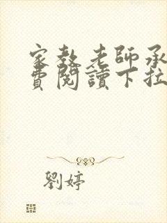 家教老师承睿免费阅读下拉式1