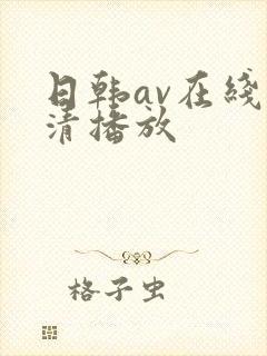 日韩av在线高清播放