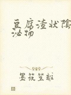 豆腐渣状阴道分泌物