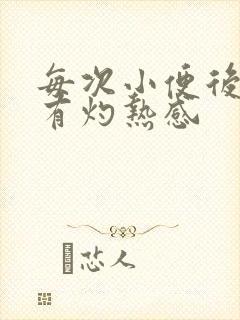 每次小便后尿道有灼热感