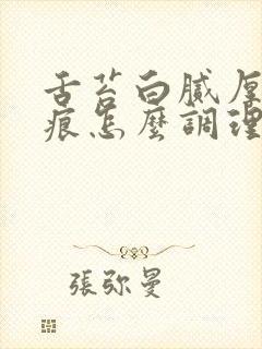 舌苔白腻厚有齿痕怎么调理