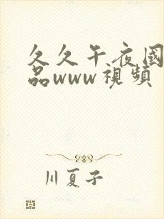 久久午夜国产精品www视频