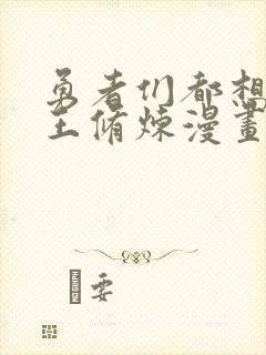 勇者们都想与魔王修炼漫画免费下拉式