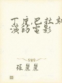 丁度,巴拉斯导演的电影封面