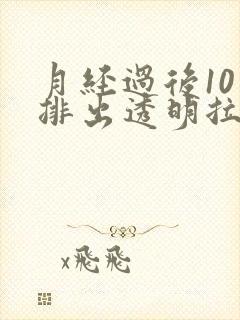 月经过后10天排出透明拉丝封面