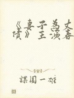 《妻子为丈夫还债》主演春园未来是封面