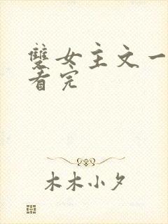 双女主文一口气看完