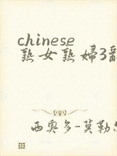 chinese熟女熟妇3乱