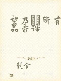 望乃るい所有作品番号