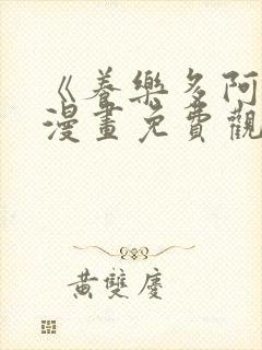 《养乐多阿姨》漫画免费观看