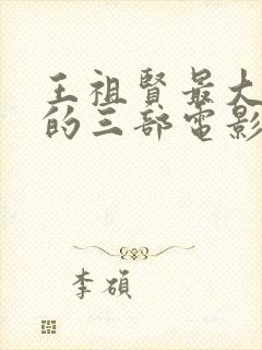 王祖贤最大牺牲的三部电影