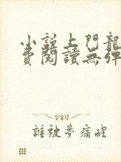 小说上门龙婿免费阅读无弹窗