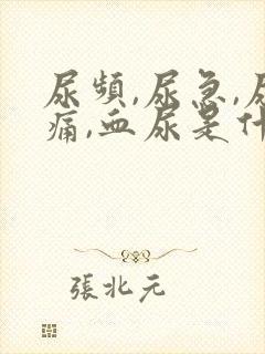 尿频,尿急,尿痛,血尿是什么原因