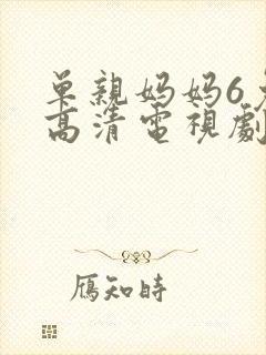 单亲妈妈6免费高清电视剧在线观看全