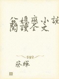 公媳恋小说免费阅读全文