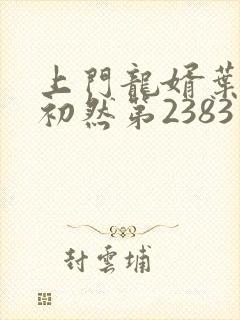 上门龙婿叶辰萧初然第2383章封面