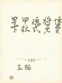 星甲魂将传漫画下拉式免费