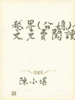 越界(公媳)全文免费阅读