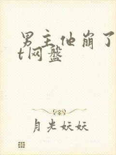 男主他崩了txt网盘