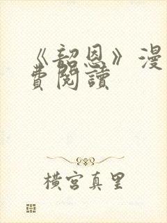 《韶恩》漫画免费阅读