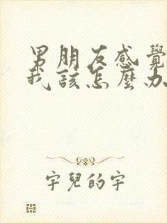 男朋友感觉心累我该怎么办