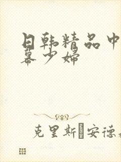 日韩精品中文字幕少妇