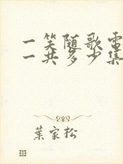 一笑随歌电视剧一共多少集