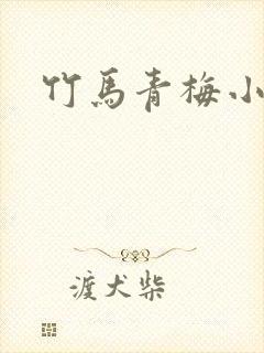 竹马青梅小甜文