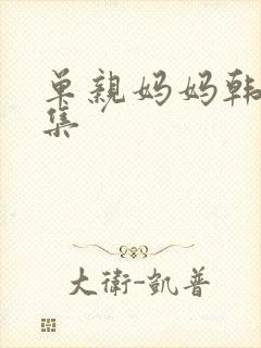 单亲妈妈韩剧5集