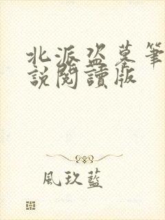 北派盗墓笔记小说阅读版
