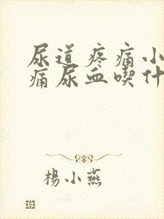 尿道疼痛小便刺痛尿血吃什么药