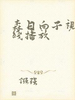 森日向子视频在线播放