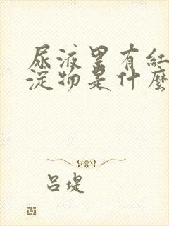 尿液里有红色沉淀物是什么原因