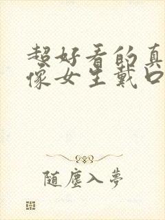 超好看的真人头像女生戴口罩