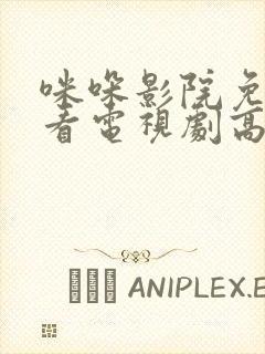 咪哚影院免费观看电视剧高清封面