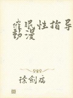 催眠性指导里番动漫封面