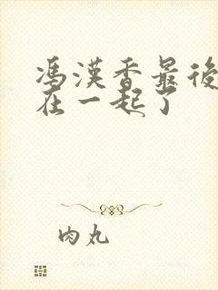 冯汉香最后和谁在一起了