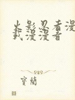 火影忍者漫画连载漫漫看