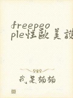 freepeople性欧美护士