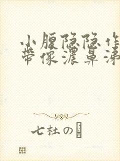 小腹隐隐作痛白带像浓鼻涕