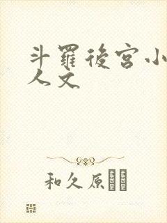 斗罗后宫小说同人文