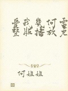 爱我几何电影完整版播放免费