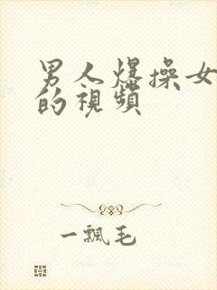 男人爆操女人逼的视频