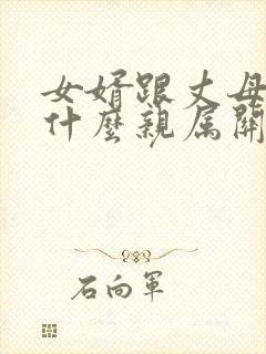 女婿跟丈母娘是什么亲属关系