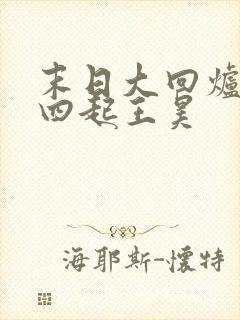 末日大回炉萧声四起王昊封面