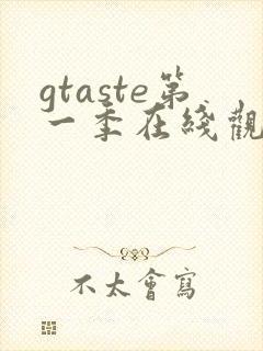 gtaste第一季在线观看动漫免费封面