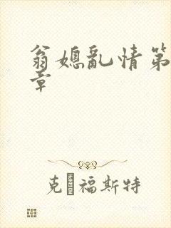 翁媳乱情第十一章