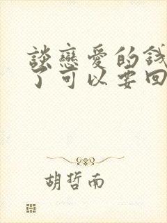 谈恋爱的钱分手了可以要回吗