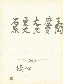 石更大魔王父女原文免费阅读